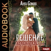 Аня Сокол. Решение первокурсницы