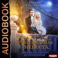 . Неидеальная невеста, или Любовь не терпит исправлений