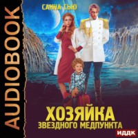 . Переселенцы в будущее. Книга 1. Хозяйка звёздного медпункта
