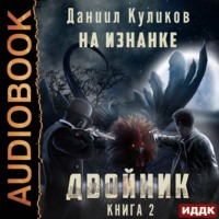 . Двойник. Книга 2. На Изнанке