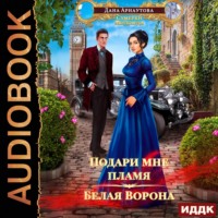 . Подари мне пламя. Белая ворона