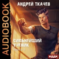 . Сильнейший ученик. Книга 1