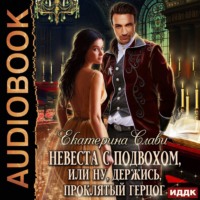 . Невеста с подвохом, или Ну, держись, Проклятый Герцог!