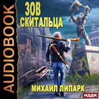 . Зов скитальца. Книга 1