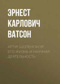 . Артур Шопенгауэр. Его жизнь и научная деятельность