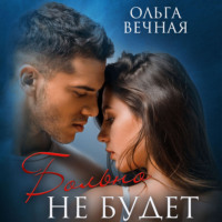 . Больно не будет