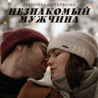 . Незнакомый мужчина
