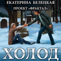 . Холод