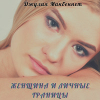 Джулия Макбеннет. Женщина и личные границы