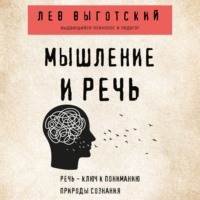 Лев Семенович Выготский. Мышление и речь