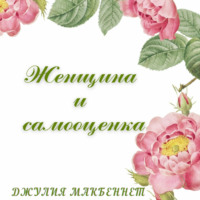 Джулия Макбеннет. Женщина и самооценка