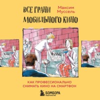 . Все грани мобильного кино. Как профессионально снимать кино на смартфон