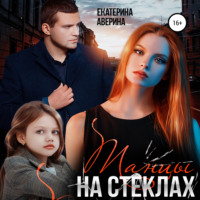 Екатерина Аверина. Танцы на стеклах