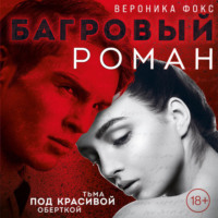 Вероника Фокс. Багровый роман