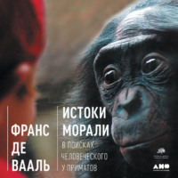 . Истоки морали. В поисках человеческого у приматов
