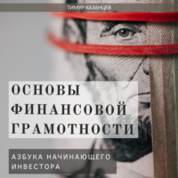 . Основы финансовой грамотности. Азбука начинающего инвестора