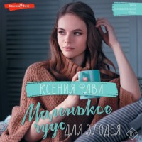 . Маленькое чудо для злодея