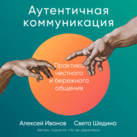 . Аутентичная коммуникация. Практика честного и бережного общения