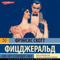 . По эту сторону рая