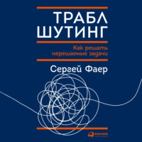 . Траблшутинг: Как решать нерешаемые задачи, посмотрев на проблему с другой стороны