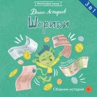 . Шерики. Сборник историй