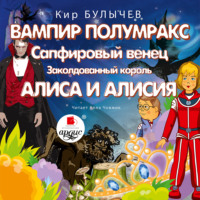 . Вампир Полумракс. Сапфировый венец. Заколдованный король. Алиса и Алисия