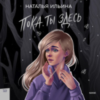 . Пока ты здесь
