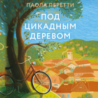 Паола Перетти. Под цикадным деревом