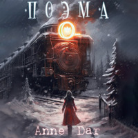 Anne Dar. Поэма О…
