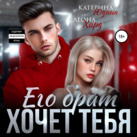 . Его брат хочет тебя