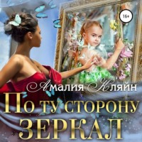 Амалия Кляйн. По ту сторону зеркал