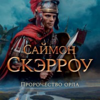 Саймон Скэрроу. Пророчество орла