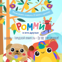. Ромми и его друзья. Бассейн. Городской хранитель. Ох уж эти орешки!