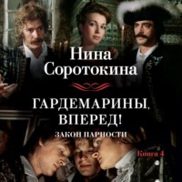 . Гардемарины, вперед! Закон парности