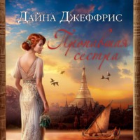 . Пропавшая сестра