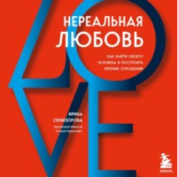. Нереальная любовь. Как найти своего человека и построить крепкие отношения