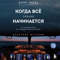 . Когда всё только начинается. От молодого пилота до командира воздушного судна