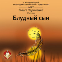 . Блудный сын