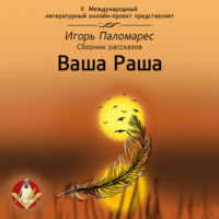 Игорь Голубятников (Паломарес). Ваша Раша