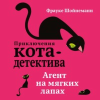 . Агент на мягких лапах