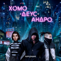 . Хомо, деус, андро