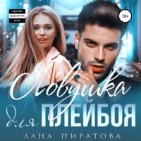 . Ловушка для плейбоя