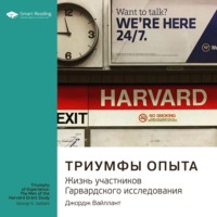 Smart Reading. Ключевые идеи книги: Триумфы опыта. Жизнь участников Гарвардского исследования. Джордж Вайллант