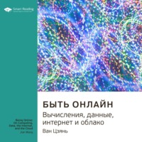 . Ключевые идеи книги: Быть онлайн. Вычисления, данные, интернет и облако. Ван Цзянь