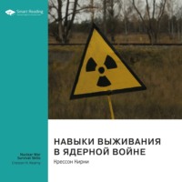 Smart Reading. Ключевые идеи книги: Навыки выживания в ядерной войне. Крессон Кирни