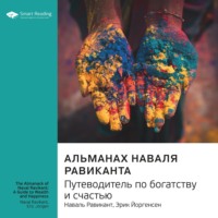 . Ключевые идеи книги: Альманах Наваля Равиканта: путеводитель по богатству и счастью. Наваль Равикант, Эрик Йоргенсен