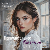 Юлия Климова. Принудительное влечение