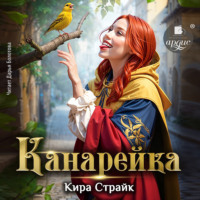 . Канарейка