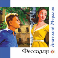 . Фессалия