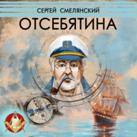 Сергей Смелянский. Отсебятина
